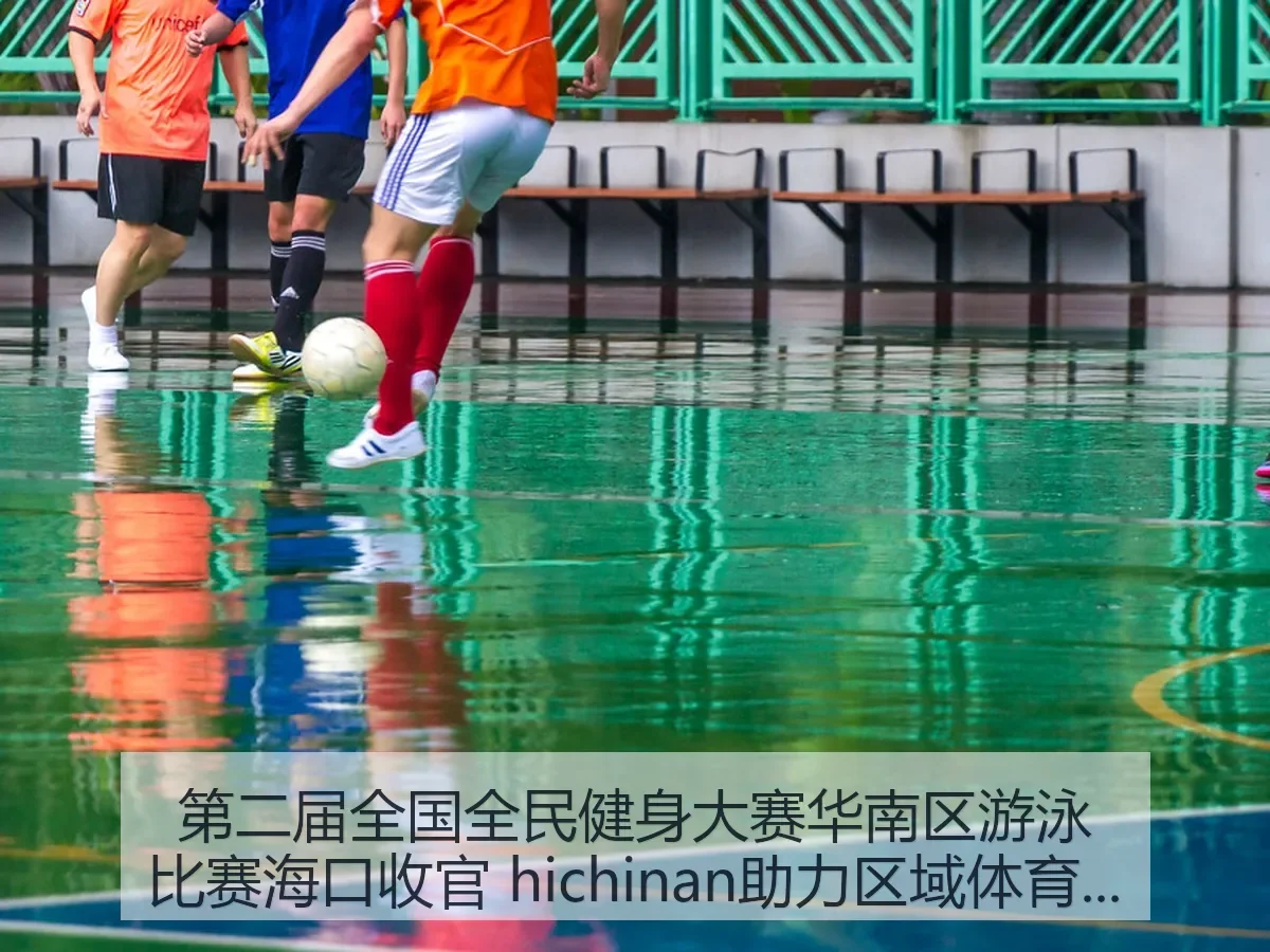 第二届全国全民健身大赛华南区游泳比赛海口收官 hichinan助力区域体育发展