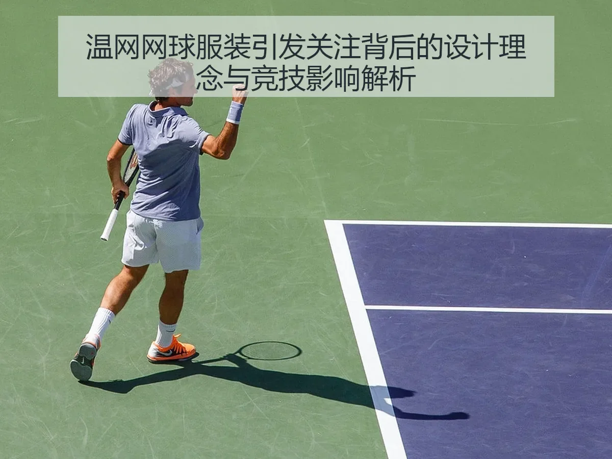 温网网球服装引发关注背后的设计理念与竞技影响解析