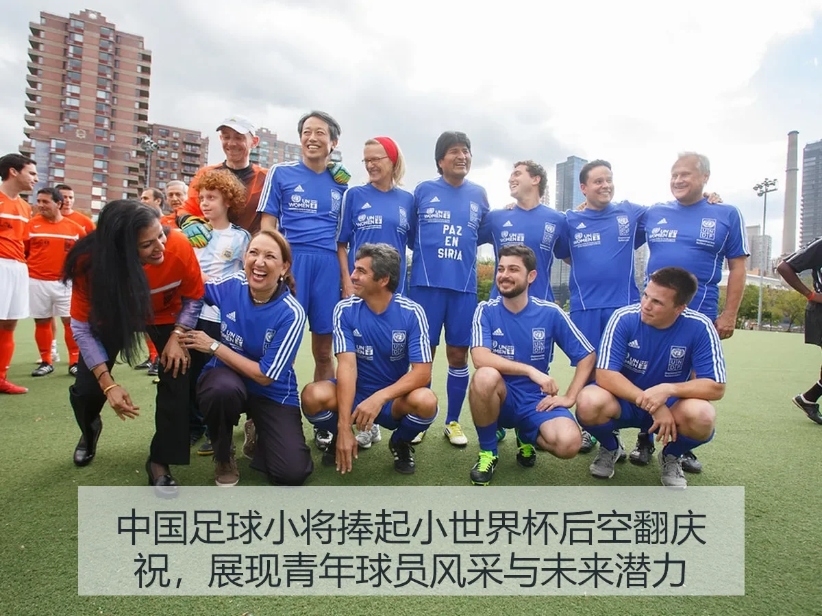中国足球小将捧起小世界杯后空翻庆祝,展现青年球员风采与未来潜力