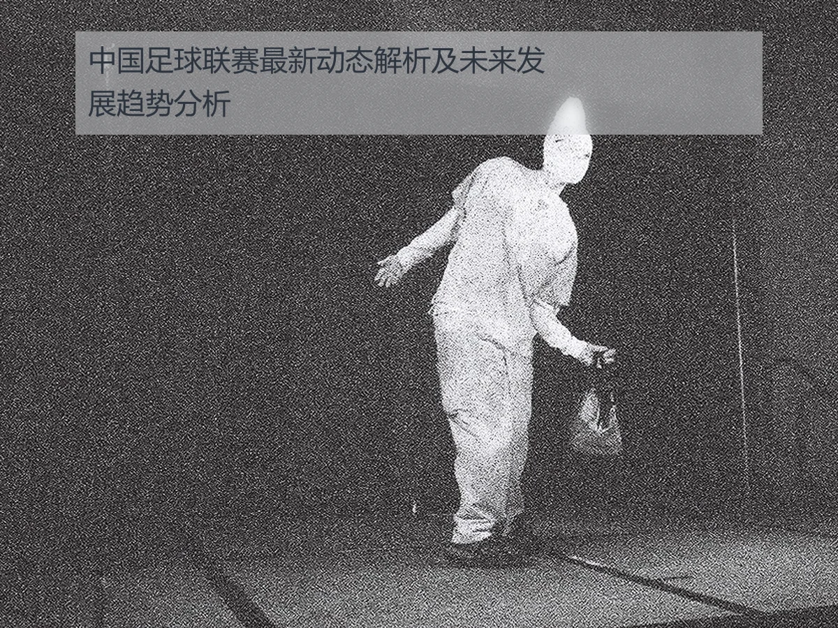 中国足球联赛最新动态解析及未来发展趋势分析
