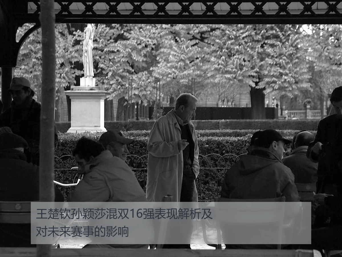 王楚钦孙颖莎混双16强表现解析及对未来赛事的影响