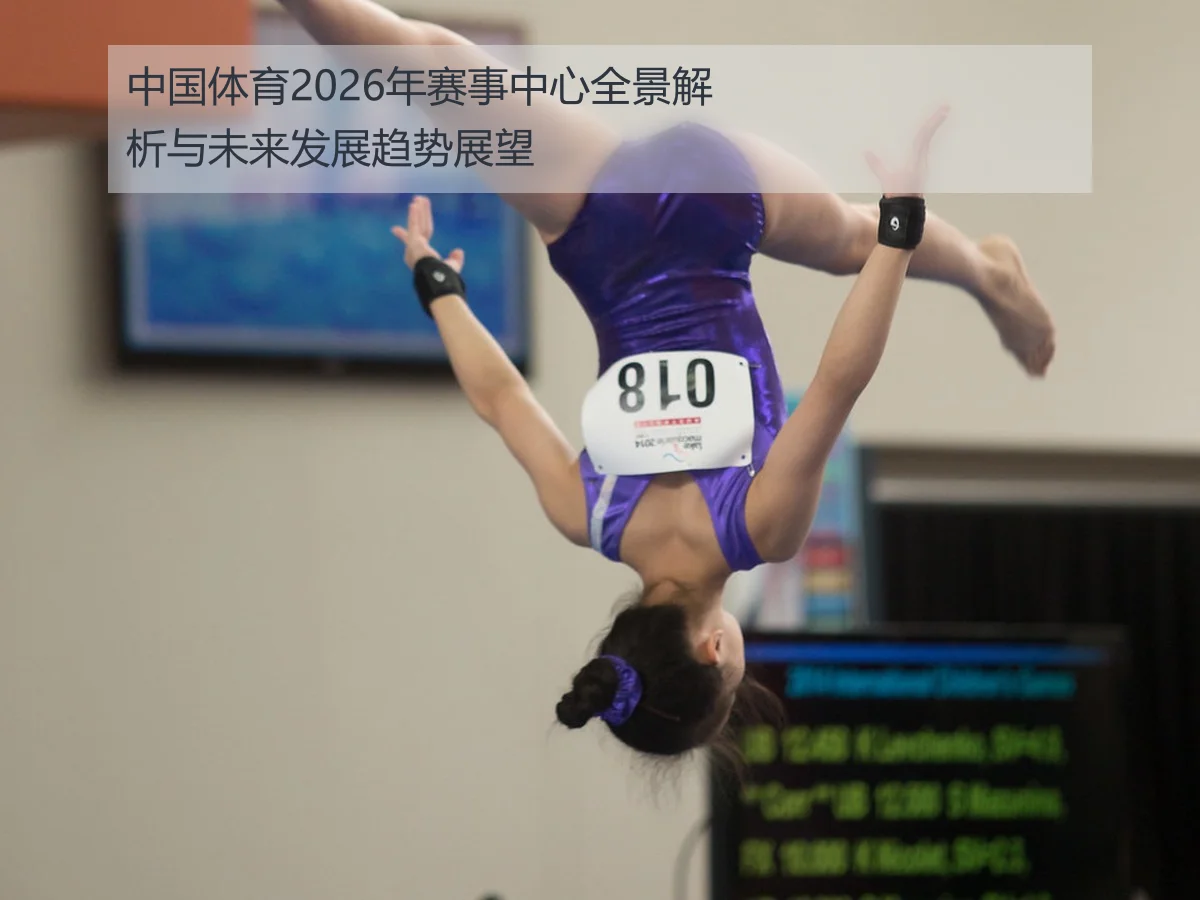中国体育2026年赛事中心全景解析与未来发展趋势展望