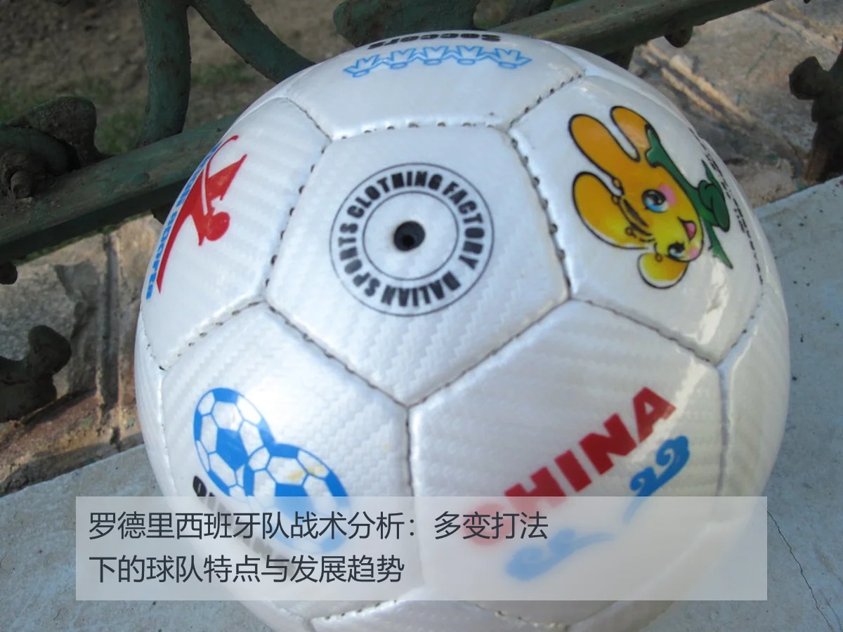 罗德里西班牙队战术分析：多变打法下的球队特点与发展趋势