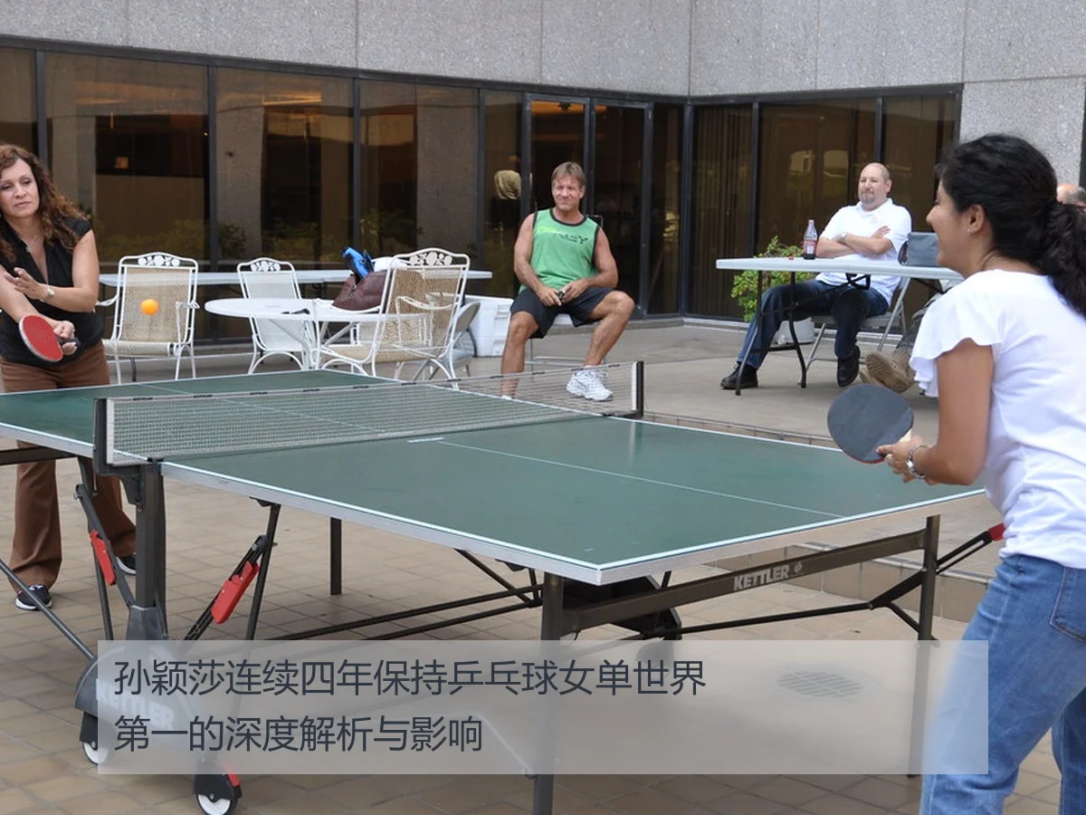 孙颖莎连续四年保持乒乓球女单世界第一的深度解析与影响